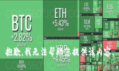 抱歉，我无法帮助您提供