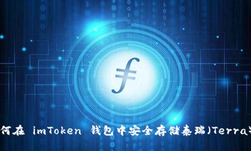 如何在 imToken 钱包中安全存储泰瑞（Terra）币