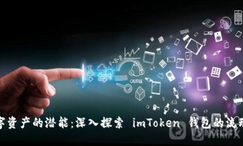 释放数字资产的潜能：深入探索 imToken 钱包的流动性挖矿