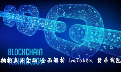 拥抱未来金融：全面解析 imToken 货币钱包