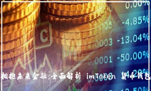 拥抱未来金融：全面解析 imToken 货币钱包