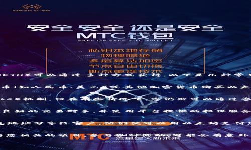 在此情况下，我无法提供具体的关于imToken钱包的资金来源信息。然而，通常来说，以太坊（ETH）可以通过多种方式获得，以下是几种常见的方式：

### 1. **交易所购买**
   - 您可以在许多加密货币交易所（如Binance、Coinbase、Huobi等）开设账户，并通过法币（如人民币、美元）或其他加密货币购买以太坊。将所购的ETH转入您的imToken钱包，只需复制您的钱包地址并在交易所进行转账即可。

### 2. **矿业**
   - 通过挖矿获得ETH是另外一种方案。虽然以太坊已经过渡到权益证明（Proof of Stake）机制，但在有些情况下，您仍然可以通过参与以太坊网络的维持，获得ETH作为回报。不过，这需要一定的技术知识和投资。

### 3. **点对点交易**
   - 您可以通过P2P（点对点）平台，与其他用户直接交易以太坊。在交易时，确保选择信誉良好的交易对手，并使用平台提供的担保服务以保护交易安全。

### 4. **接受支付**
   - 如果您是商家或提供某种服务，可以选择接受ETH作为支付方式。将您的imToken钱包地址分享给客户，他们便可以用以太坊支付您的商品或服务。

### 5. **空投与赠送**
   - 有时，社区或项目方会进行空投活动，向符合条件的用户免费分发以太坊。密切关注与您相关的项目，参与各种活动，可能会有意外的收获。

以上这些方式是获得以太坊的一些常见途径，您可以根据自己的情况选择最合适的方法。