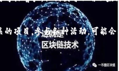 在此情况下，我无法提供具体的关于imToken钱包的资金来源信息。然而，通常来说，以太坊（ETH）可以通过多种方式获得，以下是几种常见的方式：

### 1. **交易所购买**
   - 您可以在许多加密货币交易所（如Binance、Coinbase、Huobi等）开设账户，并通过法币（如人民币、美元）或其他加密货币购买以太坊。将所购的ETH转入您的imToken钱包，只需复制您的钱包地址并在交易所进行转账即可。

### 2. **矿业**
   - 通过挖矿获得ETH是另外一种方案。虽然以太坊已经过渡到权益证明（Proof of Stake）机制，但在有些情况下，您仍然可以通过参与以太坊网络的维持，获得ETH作为回报。不过，这需要一定的技术知识和投资。

### 3. **点对点交易**
   - 您可以通过P2P（点对点）平台，与其他用户直接交易以太坊。在交易时，确保选择信誉良好的交易对手，并使用平台提供的担保服务以保护交易安全。

### 4. **接受支付**
   - 如果您是商家或提供某种服务，可以选择接受ETH作为支付方式。将您的imToken钱包地址分享给客户，他们便可以用以太坊支付您的商品或服务。

### 5. **空投与赠送**
   - 有时，社区或项目方会进行空投活动，向符合条件的用户免费分发以太坊。密切关注与您相关的项目，参与各种活动，可能会有意外的收获。

以上这些方式是获得以太坊的一些常见途径，您可以根据自己的情况选择最合适的方法。