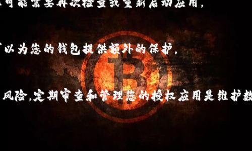 在TP钱包中关闭授权的步骤相对简单，但为了确保您的资产安全，您需要仔细操作。以下是详细的步骤说明：

步骤一：打开TP钱包
首先，打开您的TP钱包应用程序。在主界面上，您会看到您的数字货币资产概览。在此界面中，通常也会提供关于授权和安全设置的选项。

步骤二：访问设置界面
在主界面下方，找到“设置”或者“安全”选项，点击进入。这个选项通常会在应用的角落或者菜单中出现，以便用户可以方便地管理自己的账户安全。

步骤三：进入授权管理
在设置界面中，寻找“授权管理”或者“第三方应用授权”相关的选项。这里会列出您已经授权的所有应用和服务，便于您进行管理。

步骤四：选择要关闭授权的应用
在授权管理界面中，您可以查看当前已经授权的所有应用的列表。找到您希望撤销授权的应用，点击进入其详细信息界面。

步骤五：撤销授权
在应用的详细信息中，通常会有一个“撤销授权”或者“关闭授权”按钮。点击这个按钮后，系统会弹出确认窗口，告知您撤销授权的后果。确认后，这个应用将失去对您钱包的访问权限。

步骤六：确认撤销授权
撤销授权后，确保您查看是否该应用已从已授权列表中消失。如果出于某种原因，它仍然存在，您可能需要再次检查或重新启动应用。

步骤七：增强账户安全
完成上述步骤后，建议您进一步增强账户的安全性，例如更改密码、启用双重验证等。这些措施可以为您的钱包提供额外的保护。

总结
关闭TP钱包中第三方应用的授权是一个重要的安全措施，可以保护您的资产免受未授权访问的风险。定期审查和管理您的授权应用是维护数字资产安全的最佳实践。希望以上步骤能够帮助您顺利关闭授权，确保您的数字资产安全无忧。

如果您在操作过程中遇到任何问题，可以查看TP钱包的官方帮助或者社区资源获取更多支持。