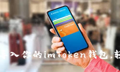 ### 如何重新导入你的imToken钱包，轻松找回数字资产