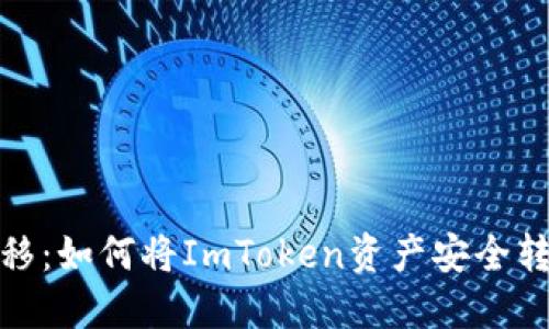 : 轻松转移：如何将ImToken资产安全转到交易所