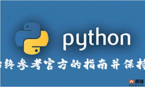 要将im钱包的余额提现到银行卡，通常需要遵循以下几个步骤。但具体步骤可能会因im钱包的版本和功能更新而有所不同，建议在操作前查看最新的官方指南或帮助文档。以下是一个大致的流程：

步骤一：登录你的im钱包账户
打开im钱包应用程序，输入你的账号和密码，成功登录后，你将能够看到你的账户余额和相关功能选项。

步骤二：找到提现选项
在主页面上，通常会有“提现”或“转账”选项。点击进入提现页面，查看相关提示和信息。

步骤三：选择提现到银行卡
在提现页面中，会有不同的提现选项，包括提现到银行卡和其他电子支付方式。选择“提现到银行卡”，并点击进入。

步骤四：输入提现金额
在指定的输入框中，填入你希望提现的金额。注意，有些钱包可能会设置最低提现金额或提现手续费，请确保你了解相关规定。

步骤五：添加或选择银行卡信息
如果这是你第一次提现，可能需要添加银行卡信息。包括银行卡号、开户银行、持卡人姓名等。确保信息的准确性，以避免提现失败。

步骤六：确认提现信息
在提交提现请求前，系统通常会显示你填写的提现信息供你确认。仔细检查金额、银行信息和个人信息，确保一切准确无误。

步骤七：提交提现请求
确认信息无误后，点击“提交”或“提现”按钮。系统可能会给出处理时间的提示，通常需要1到3个工作日，具体时间取决于银行处理速度。

步骤八：查看提现记录
提现请求提交后，你可以在“提现记录”或“交易记录”中查看请求状态，系统会显示是否成功，以及预计到账时间。

步骤九：注意到账信息
一旦提现成功，你的银行卡应该会收到相应的款项，请注意查看银行卡的账户余额和相关通知。

请注意，具体步骤和信息可能因im钱包的版本、地区以及用户个人账户设置的不同而有所变化。因此，建议始终参考官方的指南并保持app处于最新版本，以确保操作顺利。如果在操作过程中遇到疑问，还可以联系im钱包的客户服务寻求帮助。