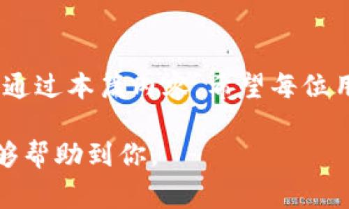 imToken钱包的助记词是用来恢复钱包的重要信息，用户在创建钱包时会生成一组助记词。以下是找到和管理imToken钱包助记词的一些步骤和注意事项。

### 助记词的生成
在你第一次创建imToken钱包时，系统会生成一组由12、15、18、21或24个单词组成的助记词。这组助记词如同一把钥匙，只有保管好它，你才能在丢失手机或卸载应用后恢复你的钱包。

### 如何查看助记词
如果你的钱包还在应用中，你可以通过以下步骤查看助记词：
ol
    li打开imToken应用，并输入你的密码以解锁钱包。/li
    li在首页找到“设置”选项，通常在右下角。/li
    li进入“钱包管理”或“安全中心”。/li
    li找到“助记词”或“备份钱包”选项，点击进入后按提示操作。/li
    li系统会要求你输入密码或进行其他验证步骤，这里是为了保护你的资金安全。/li
    li完成验证后，你就可以看到你的助记词了。/li
/ol

### 安全管理助记词
助记词是你钱包安全的关键，因此其管理非常重要。以下是一些安全管理助记词的建议：
ul
    listrong纸质备份：/strong将助记词抄写在纸上，并保存在安全的地方，比如保险箱中。/li
    listrong不在线存储：/strong避免将助记词保存在手机、电脑等联网设备中，防止黑客攻击。/li
    listrong多重备份：/strong可以考虑在不同地点存放几份备份，确保在意外情况下仍能取用。/li
/ul

### 恢复钱包
如果你需要恢复钱包，可以使用助记词。操作流程如下：
ol
    li在imToken应用首页，点击“创建钱包”或“导入钱包”。/li
    li选择“恢复钱包”，并输入刚才备份好的助记词。/li
    li验证助记词，确保无误后，设置新的密码。/li
    li完成后，你的资产将会恢复到新钱包中。/li
/ol

### 助记词防骗技巧
在加密货币领域，诈骗时有发生，因此保护好自己的助记词尤为重要。以下是一些防骗小技巧：
ul
    listrong警惕钓鱼网站：/strong始终确认你访问的是imToken的官方网站或应用，不要随意点击陌生链接。/li
    listrong不要随意分享：/strong无论对方用什么理由，都不要分享自己的助记词或私钥。/li
    listrong定期检查资产：/strong保持定期查看钱包里的资产变动，及时发现异常。/li
/ul

### 总结
掌握imToken钱包的助记词使用和管理方法，对于保障你的加密资产安全至关重要。通过本篇内容，希望每位用户都能了解如何安全地生成、查看和管理自己的助记词，进而保护自己的数字财富。

以上内容为你提供了imToken钱包助记词的相关信息以及安全管理的建议，希望能够帮助到你。