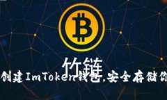 一步步教你创建ImToken钱包