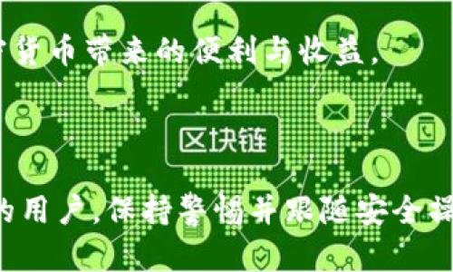 要将USDT（泰达币）从imToken钱包中转出，您可以按照以下步骤进行操作。以下内容将详细描述整个过程，并提供一些相关的信息和建议，以确保安全和顺利完成交易。

第一步：准备工作

在您开始之前，请确保您已经下载并安装了imToken钱包，并完成了相关的注册和设置。同时，您需要确保您的钱包中有足够的USDT和链的手续费（Gas fee）。

为了确保您的数字资产安全，最好在一个安全的环境中操作，比如家中或者一个信号稳定的地方，避免在公共Wi-Fi下进行敏感交易。

第二步：打开imToken钱包

首先，打开您的imToken钱包应用。如果您还没有登录，请输入您的登录信息。确保您是通过您的安全方式（如密码、指纹或面部识别）进入钱包中。

第三步：选择USDT资产

在主界面上，找到“资产”选项并点击进入。在这里，您可以看到所有您持有的数字货币列表，找到USDT并点击它。这将带您到账户中USDT的详细信息页面。

第四步：选择转出

在USDT详细信息页面，您会看到一个“转出”按钮。点击此按钮以开始转账的过程。

第五步：输入转账信息

在转账页面，您需要输入以下信息：
ul
    listrong接收地址：/strong在这里输入您要将USDT转移到的地址。请确保该地址是正确的，错误的地址可能导致资产丢失。/li
    listrong转账金额：/strong输入您想要转出的USDT数量。在进行大额转账时，建议您先进行小额测试转账，确保接收地址无误。/li
/ul

第六步：确认手续费

在确认转账之前，imToken会显示本次转账所需的手续费。手续费的金额一般会根据网络状况自动调整。请确保您有足够的ETH（以太坊）或相应链的代币来支付手续费，否则您的转账可能会失败。

第七步：确认转账

在确认所有信息无误后，点击“确认”按钮。系统会提示您输入密码以验证身份，输入密码后再进行确认。

第八步：查看转账状态

完成转账后，您可以在imToken的交易记录中查看该笔交易的状态。通常情况下，交易在几分钟内即可完成，但在网络繁忙时可能会有所延迟。

第九步：确认接收方账户

在您转账后，请通知接收方查看他们的账户，确认是否已成功收到USDT。您还可以通过区块链浏览器查询交易的状态，以确保交易确实已经完成。

第十步：保障安全小贴士

在进行任何数字资产的转账时，安全至关重要。以下是一些安全小贴士：
ul
    li使用强密码并启用双重验证（2FA）。/li
    li不要将您的私钥或助记词分享给任何人，包括服务提供商。/li
    li定期检查您的钱包和交易记录，确保没有异常。/li
    li如果在公共场合使用，请注意安全，避免旁观者获取您的敏感信息。/li
/ul

通过以上十个步骤，您应该能够顺利地将USDT从imToken钱包转出。在进行转账时，确保信息的准确性，维持良好习惯，保障您的数字资产安全，才能轻松享受加密货币带来的便利与收益。

总结

将USDT从imToken钱包中转出并不是一个复杂的过程，但需要您谨慎对待每一个步骤。由打开钱包到确认转账，每一步都至关重要。无论是对新手还是经验丰富的用户，保持警惕并跟随安全操作指南，总能使您的交易更加顺利。希望这篇文章能帮助您更好地理解如何在imToken中处理USDT转账。如有其他问题或需要更深入的了解，欢迎随时与我讨论。