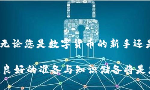 在这里，我们将详细介绍如何在imToken钱包中进行充值的步骤，包括选择合适的充值方式、注意事项以及常见问题的解答。

一、了解imToken钱包
imToken钱包是一款安全、便捷的数字货币钱包，支持多个区块链网络，如以太坊、比特币等。它不仅仅是一个存放数字货币的地方，更是一个连接区块链生态的入口。在使用imToken之前，用户需要了解其基本功能和界面，以便可以顺利进行充值和交易。

二、准备充值
在进行充值之前，确保您已经完成以下步骤：
ul
    li下载并安装imToken钱包应用。/li
    li创建或导入您的钱包，并妥善保存助记词和私钥。/li
    li确保您的设备有稳定的互联网连接。/li
/ul

三、选择充值方式
imToken钱包支持多种充值方式，主要包括以下几种：
ul
    li通过交易所充值：您可以在交易所购买数字货币，然后转账到您的imToken钱包地址。/li
    li使用银行转账：一些平台可能支持直接将法币转为数字货币充值。/li
    li通过第三方支付平台：例如通过支付宝、微信等，购买数字货币并转入钱包。/li
/ul

四、详细充值步骤
以下是在imToken中充值的标准步骤，以通过交易所充值为例：

h4步骤1：获取您的钱包地址/h4
打开imToken钱包，点击您想要充值的资产（如以太坊、比特币等），然后选择“接收”选项。在页面上，您会看到一串字母和数字组合的地址，这就是您的钱包地址。您可以通过二维码或者复制地址来获取。

h4步骤2：在交易所进行操作/h4
登录到您选择的交易所（如币安、火币等），在交易所上购买您想充值的数字货币。当您完成购买后，选择“提现”选项，并输入刚才复制的imToken钱包地址。

h4步骤3：确认交易信息/h4
在交易所中，确认提现的金额和目标地址无误后，进行二次确认（通常需要短信或邮箱验证码验证）。确保所有信息准确无误，以避免资产损失。

h4步骤4：等待确认/h4
完成上述步骤后，您需要稍等片刻，等待区块链网络的确认。不同的数字货币手续费和确认时间各不相同，通常以太坊的确认速度相对较快，而比特币则可能需要更长的时间。

五、充值后的确认
充值成功后，你会在imToken钱包首页看到相应资产的余额。在这一步，您也可以查看交易记录，确保资金已正确到账。在钱包界面中，选择“资产”选项，然后查看最近的交易记录和余额变化。

六、注意事项
1. **地址准确性**: 在转账前，一定要再次确认钱包地址，错误的金额和地址一旦发出将无法找回。
2. **手续费**: 充值时可能会收取网络手续费，具体取决于区块链网络的状态和您所使用的交易所。
3. **保障安全**: 请确保您下载的imToken钱包是官方网站提供的，以免下载到钓鱼软件。定期备份助记词和私钥，确保您的资产安全。

七、常见问题解答
strongQ1: imToken支持哪些数字货币？/strong
A1: imToken默认支持以太坊（ETH）、比特币（BTC）、USDT、EOS等多种数字货币，用户也可以自定义添加其他ERC20代币。

strongQ2: 充值后为什么没有到账？/strong
A2: 充值未到账可能是由于区块链网络拥堵、错误的地址或交易所的处理延迟等原因。您可以在区块链浏览器中查询交易状态，确认交易是否已确认。

strongQ3: 如何提高手续费以加快确认速度？/strong
A3: 在交易所提现时通常可以设置手续费，较高的手续费能提高交易优先级，促使网络更快确认。

总结
使用imToken钱包进行充值是一个相对简单的过程，只要您保持谨慎并仔细执行每一步，就能够顺利完成充值。无论您是数字货币的新手还是老手，理解充值的每个环节都将大大提高您的交易体验。

希望以上的信息可以帮助到您，让您在数字资产的管理和交易上更为顺畅。数字货币的世界充满了机遇与挑战，良好的准备与知识储备将是您成功的基石。