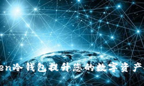 如何利用imToken冷钱包提升您的数字资产安全与收款效率