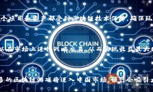 区块链游戏在中国逐渐崭露头角，这些游戏结合了区块链技术与传统游戏元素，为玩家提供了新颖的体验和经济收益。以下是一些在中国受到玩家关注的区块链游戏。

### 1. 《梦幻西游》区块链版

《梦幻西游》是中国非常经典的网络游戏，区块链版以其庞大的用户基础和丰富的游戏场景，将传统角色扮演游戏与区块链技术结合。玩家不仅可以在游戏中体验激烈的战斗和探险，还能通过区块链技术获得真正的数字资产，提升游戏的趣味性和投资价值。

### 2. 《链游大师》

《链游大师》是一款以区块链为核心的交易卡牌游戏。玩家在其中可通过战斗、合成等方式获得卡牌，并利用这些卡牌进行对战。游戏中的卡牌都是以NFT（非同质化代币）的形式存在，玩家可以自由交易，使得游戏的经济系统变得更加丰富。

### 3. 《CryptoKitties》

尽管《CryptoKitties》源于国外，但在中国市场也受到了广泛的关注和模仿。玩家可以在游戏中收集、繁殖、交易虚拟猫咪，每只猫咪都有独特的属性和外观，玩家通过交易这些猫咪进行投资，游戏融入了可爱与策略元素。

### 4. 《链游探险》

《链游探险》是一款结合了角色扮演和冒险元素的区块链游戏。玩家可以在广袤的游戏世界中探索，完成各种任务，积累资源。在游戏中，玩家获得的资产是以NFT方式存在的，拥有完全的数字所有权，玩家之间的交易也极为便利。

### 5. 《魔法时代》

《魔法时代》是一款策略类的区块链游戏，玩家需要建立自己的魔法王国，通过各种策略来发展自己的领土。游戏中所有资源、角色和建筑都是基于区块链技术进行交易，使得每一个玩家的决策都至关重要。

### 6. 《银翼计划》

《银翼计划》是一款结合了科幻与策略的区块链游戏，玩家在未来宇宙中探索、战斗、建设自己的星球。通过区块链技术，玩家的每一次探索和生产都能获取数字资产，并可以在市场上进行买卖。

### 7. 《神话信息》

在这个游戏中，玩家将进入古代神话的世界，体验神话英雄的故事。所有游戏角色和道具都以NFT形式存在，玩家可以通过战斗和任务获取这些资产，增加个人的实力和战斗力。

### 8. 《虚拟货币勇士》

《虚拟货币勇士》是一款结合了养成和战斗的游戏，玩家在游戏中可以培养自己的虚拟角色，参与各种活动和战斗。玩家获得的每一件装备和道具都可在区块链上交易，带来额外的经济收益。

### 9. 《公链时代》

这是一款开放世界的区块链游戏，玩家可以在丰富的游戏环境中进行探险、建造、交易和战斗。游戏中的每个项目和资产都受到区块链技术保障，确保玩家的所有权和收益。

### 10. 《NFT大亨》

在这款游戏中，玩家需要通过收集、投资和交易NFT资产来获得收益。游戏中有着复杂的市场系统，玩家可以在市场上进行战略交易，从而实现收益最大化。

### 小结

区块链游戏以其独特的技术优势与游戏体验，给玩家带来了全新的乐趣和挑战。随着时间的推移，越来越多的区块链游戏将进入中国市场，预计会吸引大量的玩家加入这一新兴领域。