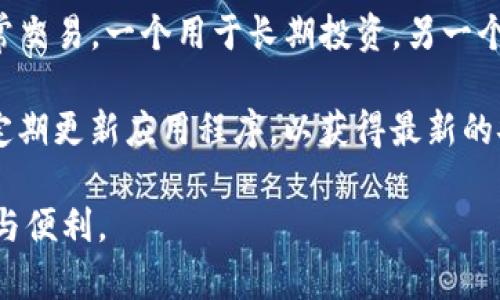 关于imToken钱包的申请数量，imToken官方并没有限制用户可以申请的账户数量。用户可以根据需要创建多个钱包账户，便于管理不同的数字资产和交易。

然而，建议在创建多个钱包时保持安全性和管理的便利性。每个钱包都有其私钥和助记词，确保这些信息不被泄露，并且记录或备份好每一个钱包的信息，以避免丢失资产。 

对于想要有效管理多个钱包的用户，可以考虑采用不同的目的或用途来区分，比如一个用于日常交易，一个用于长期投资，另一个用来进行DeFi（去中心化金融）活动等。通过分类管理，可以更加便捷地监控资产和交易情况。

在使用imToken时，确保下载官方版本，避免通过不明渠道获取软件，以保证资产的安全。同时，定期更新应用程序，以获得最新的安全功能和改进。对于新手用户，了解每一个钱包的功能、交易流程和费用结构也是非常重要的。

总之，imToken钱包的申请数量并没有硬性限制，但建议用户合理规划和管理，确保资产的安全与便利。