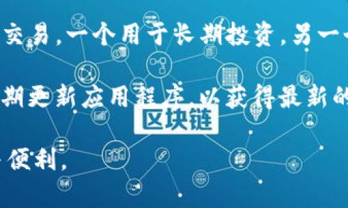 关于imToken钱包的申请数量，imToken官方并没有限制用户可以申请的账户数量。用户可以根据需要创建多个钱包账户，便于管理不同的数字资产和交易。

然而，建议在创建多个钱包时保持安全性和管理的便利性。每个钱包都有其私钥和助记词，确保这些信息不被泄露，并且记录或备份好每一个钱包的信息，以避免丢失资产。 

对于想要有效管理多个钱包的用户，可以考虑采用不同的目的或用途来区分，比如一个用于日常交易，一个用于长期投资，另一个用来进行DeFi（去中心化金融）活动等。通过分类管理，可以更加便捷地监控资产和交易情况。

在使用imToken时，确保下载官方版本，避免通过不明渠道获取软件，以保证资产的安全。同时，定期更新应用程序，以获得最新的安全功能和改进。对于新手用户，了解每一个钱包的功能、交易流程和费用结构也是非常重要的。

总之，imToken钱包的申请数量并没有硬性限制，但建议用户合理规划和管理，确保资产的安全与便利。