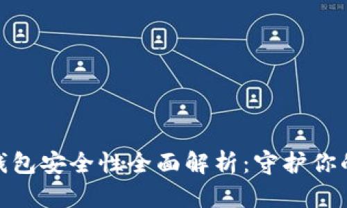 imToken钱包安全性全面解析：守护你的数字资产