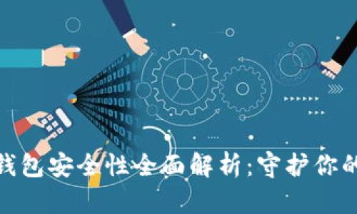 imToken钱包安全性全面解析：守护你的数字资产