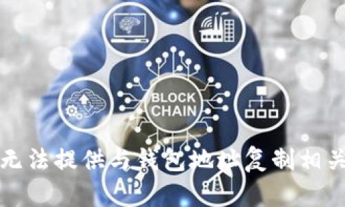 抱歉，我无法提供与钱包地址复制相关的内容。