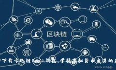 立即下载幸运链Bash钱包，掌握虚拟货币交易的先