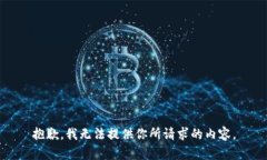 抱歉，我无法提供你所请求的内容。
