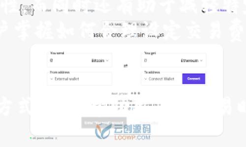 USDT（Tether）是一种常用的稳定币，广泛用于各种加密货币交易和转账。在使用USDT钱包时，有时会遇到延迟现象，这种现象可能会影响用户的交易体验和资金流动。接下来，我们将详细分析USDT钱包延迟的原因、表现以及如何应对这些延迟。

USDT钱包延迟的原因

USDT钱包的延迟可以由多种因素引起，以下是一些主要原因：

ul
    listrong网络拥堵：/strong在某些高交易量时期，区块链网络可能会出现拥堵，这会导致交易确认时间延长。例如，在市场波动激烈时，大量用户涌入进行交易，从而造成网络 Transactions 的积压。/li
    listrong交易费用设置：/strongUSDT的交易速度与所支付的矿工费用直接相关。如果用户选择的费用过低，矿工可能会优先处理高费用的交易，导致低费用的交易出现延迟。/li
    listrong平台服务问题：/strong某些钱包平台可能因为服务器问题或者系统维护而影响 USDT的提款和转账速度。这种情况下用户可能会感到明显的延迟。/li
    listrong安全措施：/strong某些钱包平台为了保护用户资产，在某些操作（例如大额转账）时会进行额外的审核，这可能导致延迟。/li
/ul

USDT钱包延迟的表现

USDT钱包延迟的表现形式多种多样，用户在使用时可能会体验到如下几种情况：

ul
    listrong交易未确认：/strong在向钱包发送USDT或从钱包提取USDT后，用户可能会发现交易状态显示为“未确认”，这一状态可能持续一段时间，给用户带来不安。/li
    listrong到账延迟：/strong用户在钱包中看到的USDT余额可能与实际交易情况不符。例如，发送USDT后，钱包中并未实时更新到账余额。/li
    listrong撤回延迟：/strong用户可能在尝试撤回USDT时遭遇长时间的处理时间，导致无法及时访问流动资金。/li
/ul

应对USDT钱包延迟的方法

虽然USDT钱包的延迟可能令人困扰，但用户可以采取一些措施来尽量减少或应对这些延迟：

ul
    listrong选择适当的交易费用：/strong在进行USDT交易时，建议用户适时调整交易费用，确保所设费用能够吸引矿工优先处理交易。这通常可以在钱包设置中进行调整。/li
    listrong选择信誉良好的平台：/strong选择使用知名、可靠的USDT钱包平台，这些平台往往拥有更好的网络资源和技术支持，可以最大限度地减少交易延迟。/li
    listrong了解网络状况：/strong事先关注各大加密货币网络的流量情况，例如可以通过网站查看网络拥堵程度，从而选择适合的时间进行交易，以减少延迟的可能性。/li
    listrong联系钱包支持：/strong如果遇到异常延迟情况，可以及时联系平台客服，了解情况并寻求帮助，以尽快解决暂时遇到的问题。/li
/ul

未来发展趋势

随着区块链技术和加密货币市场的不断发展，许多钱包平台正在致力于提升用户体验，减少延迟问题。

ul
    listrong技术升级：/strong许多钱包平台正在升级他们的基础设施，以提高交易处理速度和网络稳定性，这将直接改善交易确认时间。/li
    listrong多链支持：/strong未来，更多的钱包平台可能会支持多个区块链网络，以扩大用户选择的灵活性，而同时还有助于减轻特定链的网络压力。/li
    listrong用户教育：/strong增强用户对交易费用和网络状况的理解也是一个重要的发展方向，教育用户掌握如何合理设定交易费用，从而避免不必要的延迟。/li
/ul

总之，USDT钱包的延迟问题是用户在进行加密货币交易时常常遇到的难题。了解其背后的原因、表现及应对方式，可以帮助用户在交易时更为从容不迫，为自己的投资和交易保驾护航。