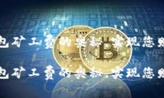 掌握虚拟币钱包矿工费的奥秘，实现您财富的倍