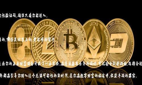 区块链钱包开通条件：你的数字财富之旅从这里开始

区块链钱包, 开通条件, 数字资产/guanjianci

在这个数字化飞速发展的时代，区块链技术如同晨曦中的明珠，照亮了更广阔的金融世界。越来越多人意识到，拥有一个区块链钱包不仅是掌握数字资产的钥匙，更是加入未来金融生态的第一步。那么，开通一个区块链钱包到底需要满足什么条件呢？让我们揭开这个神秘面纱，一步一步走进这条充满机遇和挑战的数字财富之旅。

一、了解区块链钱包的基本概念

在深入开通条件之前，我们首先要理解什么是区块链钱包。假设你走在繁华的城市街道上，身边的每一家商店都在出售不同种类的商品，然而你所拥有的财富并不是银钱，而是数字资产。区块链钱包正是你在这个数字商店中用以管理这些资产的工具，它可以帮助你存储、接收和发送各种加密货币，如比特币、以太坊等等。

二、开通区块链钱包的基础条件

为了解开这扇通往未来金融世界的大门，首先你需要具备一些基本的条件：

h41. 年龄要求/h4

区块链钱包一般要求用户年满18岁，这一条就像是在你的数字旅程中插上了一面小旗帜，提醒你在踏入这片新天地时，需具有成熟的判断能力，能够理性管理你的财富。

h42. 个人身份认证/h4

正如每天出门前需要带上身份证明，开通区块链钱包通常也需要进行身份认证。你可能需要提供一些个人信息，如姓名、地址、电子邮件及电话号码。对于钱包提供方来说，这一过程是保障用户安全性的重要措施。

h43. 互联网连接/h4

为了跨越时空的边界，区块链钱包需依赖互联网进行操作。所以，确保拥有稳定的网络连接，就像为你的数字旅程铺平了一条畅通的道路。

三、选择合适的钱包类型

在你准备开通钱包的过程中，首先得根据自己的需求选择合适的钱包类型。区块链钱包主要分为以下几种：

h41. 热钱包/h4

热钱包指的是在线钱包，类似于你平时使用的手机支付应用。这类钱包操作方便，适合频繁交易，但安全性相对较低。想象一下，你在阳光明媚的下午与朋友喝咖啡，轻松地用手机转账。这样的便捷让你的生活更加充实，但也要时刻保持警惕，避免网络诈骗的“黑手”。

h42. 冷钱包/h4

与热钱包相对的是冷钱包，通常以硬件或纸张的形式存在。比如，若你选择使用硬件钱包，就像在自家阁楼里藏了一个宝箱，里面存着你的数字财富，安全性大大提高，但不够灵活。适合长期投资和大额资产管理。

四、了解交易费用

就像去市场购物一样，开通区块链钱包也可能涉及交易费用。不同的钱包提供者会有不同的收费标准，了解这些费用能够帮助你更好地规划自己的财富策略，避免因小失大。

五、掌握安全措施

数字财富如同刚采摘的鲜果，虽好却易受损，因此了解如何保障你的钱包安全至关重要。以下是几项基本的安全措施：

h41. 强密码设置/h4

设置一个强壮的密码，像筑起了一面防护墙，可以有效抵挡外部的侵袭。建议使用字母、数字和特殊字符组合的密码，并定期更换，保持“城墙”牢固。

h42. 启用双重身份验证/h4

双重身份验证如同给你的财富加上一道锁，增加另一层保护。每次登录时，需要输入密码和一个通过手机端生成的一次性验证码，确保只有你能进入。

六、关注法规与合规性

在进行任何的数字资产交易之前，了解当地的法律法规十分重要。就像在探险之前要了解地形图，明白哪些行为是合法的，哪些是被禁止的，才能顺利前行。

七、总结与展望

区块链钱包的开通条件并不复杂，但每个步骤都承载着重要的意义。在这个信息化的大潮中，拥有一个区块链钱包就是为你的未来财富储备开拓了一条新路。在遵循基本条件的同时，牢记安全防护措施，选择合适的钱包类型，把握市场机遇，才会在数字资产的海洋中乘风破浪，实现财富的增长。

在结束这一番对区块链钱包开通条件的探讨后，也许你会发现，这就像一个精美的拼图，虽然每个条件独立存在，但最终都在引导你踏入这个充满可能性的新时代。愿你在数字财富的旅途中，收获丰硕的果实。