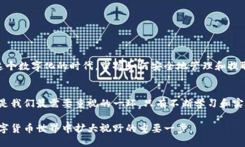 # 关于atoken钱包币取出的详细指南

在数字货币的世界中，atoken钱包作为一种流行的移动钱包，允许用户轻松管理和交易各种加密货币。虽然使用atoken钱包来存储资产非常方便，但将币取出仍然是用户关心的一个重要问题。下面，我们将详细介绍在atoken钱包中提取币的步骤，以及相关的注意事项和技巧。

一、了解atoken钱包
atoken钱包是一款以安全性和用户友好性著称的数字资产钱包。它支持多种主流币种，用户可以轻松接收、发送和交易数字货币。此外，atoken还兼具去中心化特性，用户的私钥安全保存在本地，有效防止黑客攻击。

二、准备取币所需条件
在开始提取币之前，您需要确认几个条件：
ul
    li确保您已经安装并登录到atoken钱包。/li
    li检查您钱包中的可用余额，以确保有足够的币来进行提取。/li
    li准备好接收地址，通常是您另外一个钱包或交易所的地址。/li
/ul

三、取币的具体步骤
以下是提取币的步骤：
ol
    li打开atoken钱包，登录您的账户。/li
    li在主界面中，您将看到您的资产列表，选择您要提取的币种。/li
    li点击币种，进入该币的管理页面。/li
    li找到并点击“转账”或“提取”按钮。不同版本的atoken可能会有略微不同的命名。/li
    li在弹出的窗口中输入接收地址，请确保它是正确的，避免因地址错误导致的资产丢失。/li
    li输入您希望提取的金额。建议您先尝试小额提取，以确认交易顺利。/li
    li确认无误后，点击“发送”或“确认”按钮。/li
    li按照系统提示输入您的交易密码或指纹验证，以确保安全。/li
/ol

四、确认和跟踪交易
完成上述步骤后，您可以在atoken钱包中查看您的交易记录。在交易完成后，您会收到相关的交易哈希（txid）。您可以使用这个哈希在区块链浏览器中跟踪交易状态。这是确保资金顺利转移的重要一步。

五、注意事项与风险防范
在提取数字货币时，有几个注意事项需要谨记：
ul
    listrong地址正确性：/strong确保接收地址无误是避免损失的重要因素。建议在粘贴地址后进行两次核对。/li
    listrong网络费用：/strong每笔交易都会产生网络交易费，确保您的钱包中有足够的余额以支付这些费用。/li
    listrong私钥安全：/strong避免将您的私钥泄露，确保您的钱包及其密码安全。/li
    listrong小额测试：/strong首次提取时，可以先用小额币进行测试，以确保流程顺利无误。/li
/ul

六、总结
提取atoken钱包中的币并不是一项复杂的任务，只需要遵循简单的步骤和注意事项，您就可以轻松实现资产的转移。在这个数字化的时代，掌握如何安全地管理和提取数字资产是每个投资者必备的技能。未来，随着区块链技术的不断发展，我们将会看到更多便捷和安全的资产管理工具。

整体探讨及未来发展
随着加密货币市场的不断演变，atoken等数字钱包也在不断进行更新与升级，以提高用户体验。同时，用户安全问题依然是我们最需要重视的一环。只有不断学习和实践，才能在风云变幻的加密货币市场中立于不败之地。

使用atoken钱包提币时保持谨慎，确保安全操作，相信您定能顺利完成币的提取。这不仅是在投资上的一步，也是您在数字货币世界中扩大视野的重要一步。