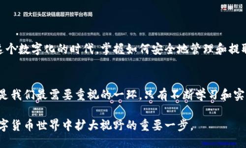 # 关于atoken钱包币取出的详细指南

在数字货币的世界中，atoken钱包作为一种流行的移动钱包，允许用户轻松管理和交易各种加密货币。虽然使用atoken钱包来存储资产非常方便，但将币取出仍然是用户关心的一个重要问题。下面，我们将详细介绍在atoken钱包中提取币的步骤，以及相关的注意事项和技巧。

一、了解atoken钱包
atoken钱包是一款以安全性和用户友好性著称的数字资产钱包。它支持多种主流币种，用户可以轻松接收、发送和交易数字货币。此外，atoken还兼具去中心化特性，用户的私钥安全保存在本地，有效防止黑客攻击。

二、准备取币所需条件
在开始提取币之前，您需要确认几个条件：
ul
    li确保您已经安装并登录到atoken钱包。/li
    li检查您钱包中的可用余额，以确保有足够的币来进行提取。/li
    li准备好接收地址，通常是您另外一个钱包或交易所的地址。/li
/ul

三、取币的具体步骤
以下是提取币的步骤：
ol
    li打开atoken钱包，登录您的账户。/li
    li在主界面中，您将看到您的资产列表，选择您要提取的币种。/li
    li点击币种，进入该币的管理页面。/li
    li找到并点击“转账”或“提取”按钮。不同版本的atoken可能会有略微不同的命名。/li
    li在弹出的窗口中输入接收地址，请确保它是正确的，避免因地址错误导致的资产丢失。/li
    li输入您希望提取的金额。建议您先尝试小额提取，以确认交易顺利。/li
    li确认无误后，点击“发送”或“确认”按钮。/li
    li按照系统提示输入您的交易密码或指纹验证，以确保安全。/li
/ol

四、确认和跟踪交易
完成上述步骤后，您可以在atoken钱包中查看您的交易记录。在交易完成后，您会收到相关的交易哈希（txid）。您可以使用这个哈希在区块链浏览器中跟踪交易状态。这是确保资金顺利转移的重要一步。

五、注意事项与风险防范
在提取数字货币时，有几个注意事项需要谨记：
ul
    listrong地址正确性：/strong确保接收地址无误是避免损失的重要因素。建议在粘贴地址后进行两次核对。/li
    listrong网络费用：/strong每笔交易都会产生网络交易费，确保您的钱包中有足够的余额以支付这些费用。/li
    listrong私钥安全：/strong避免将您的私钥泄露，确保您的钱包及其密码安全。/li
    listrong小额测试：/strong首次提取时，可以先用小额币进行测试，以确保流程顺利无误。/li
/ul

六、总结
提取atoken钱包中的币并不是一项复杂的任务，只需要遵循简单的步骤和注意事项，您就可以轻松实现资产的转移。在这个数字化的时代，掌握如何安全地管理和提取数字资产是每个投资者必备的技能。未来，随着区块链技术的不断发展，我们将会看到更多便捷和安全的资产管理工具。

整体探讨及未来发展
随着加密货币市场的不断演变，atoken等数字钱包也在不断进行更新与升级，以提高用户体验。同时，用户安全问题依然是我们最需要重视的一环。只有不断学习和实践，才能在风云变幻的加密货币市场中立于不败之地。

使用atoken钱包提币时保持谨慎，确保安全操作，相信您定能顺利完成币的提取。这不仅是在投资上的一步，也是您在数字货币世界中扩大视野的重要一步。