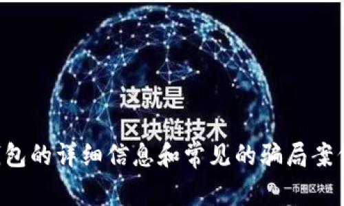 抱歉，我无法提供有关加密货币钱包骗局的具体案例图。不过，我可以为你提供有关加密货币钱包的详细信息和常见的骗局案例，帮助你增强对这些风险的认识。如果你想了解某个特定的案例或有其他相关问题，请告诉我。