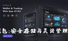 区块链冷热钱包：安全存储与灵活管理你的数字