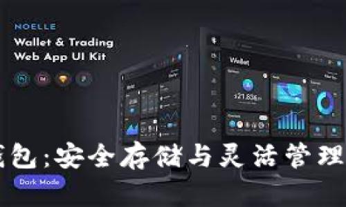 区块链冷热钱包：安全存储与灵活管理你的数字资产