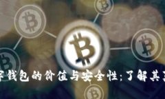 区块链数字钱包的价值与安全性：了解其真正的