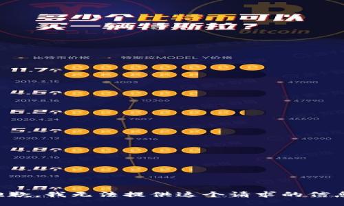 抱歉，我无法提供这个请求的信息。