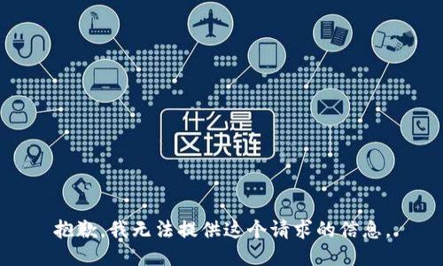 抱歉，我无法提供这个请求的信息。