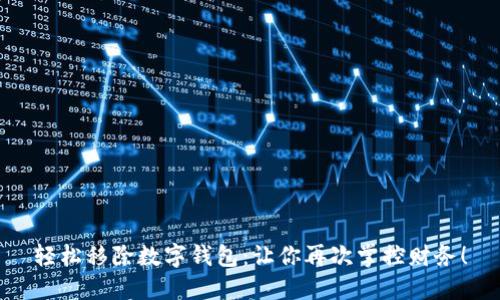 轻松移除数字钱包：让你再次掌控财务！