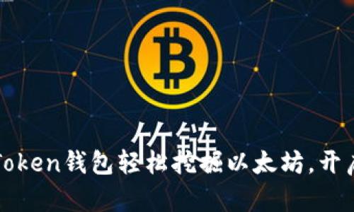 : 利用imToken钱包轻松挖掘以太坊，开启财富之门