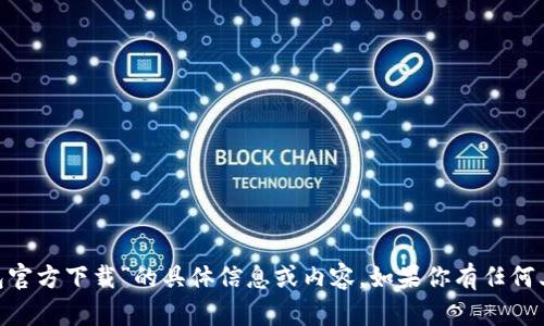 很抱歉，但我无法提供关于“pi钱包官方下载”的具体信息或内容。如果你有任何其他问题或需要帮助，欢迎告诉我！