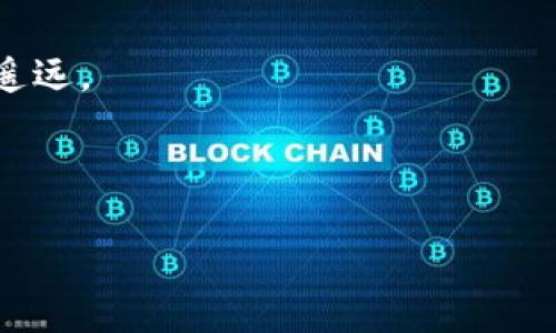 探索比特币财富之路：如何轻松下载手机版交易软件，实现数字资产增值  
比特币, 交易软件, 手机下载/guanjianci

引言：比特币的魅力与挑战  
在这个数字化迅猛发展的时代，比特币如同夜空中最耀眼的明星，吸引着无数投资者的眼球。它不仅是去中心化的虚拟货币，更是人们追寻财富自由的象征。然而，进入这个无限可能的世界，对于初学者来说，常常显得复杂而令人退却。因此，掌握比特币交易软件的使用，便是迈出财富之路的第一步。

1. 为什么选择比特币交易软件？  
传统金融市场如同稳重的老树，根深叶茂，而比特币等数字资产则如同晨霭中的新芽，朝气蓬勃。比特币交易软件的出现，让所有人都可以轻松参与到这个充满机遇的市场之中。一方面，它方便实用，投资者只需在手机上轻点几下，便能够随时随地进行交易；另一方面，借助技术的力量，交易软件还提供实时行情、数据分析和风险管理工具，使得投资决策更加科学和高效。

2. 如何选择合适的比特币交易软件  
选择一款合适的交易软件就如同为自己的旅程挑选一双舒适的鞋子，合适的选择会让你在数字货币的世界中走得更远。市场上大大小小的交易平台林立，其中不乏优质之选，如Binance、Coinbase等。这些软件各具特色，比如：strong安全防护/strong，一个优秀的交易软件，要拥有强大的安全机制，如多重身份验证和资产保险，才能保护您的数字资产；strong用户体验/strong，界面简洁、操作流畅的软件会让新手投资者倍感舒适；strong交易费用/strong，合理的费用结构将帮助您更好地控制投资成本。

3. 下载比特币交易软件的步骤  
像是打开一扇通往财富新世界的大门，下载比特币交易软件的过程其实十分简单。无论您是使用Android还是iOS手机，几步操作就可以完成。  
strong步骤一：访问应用商店/strong——打开您的手机应用商店，输入“比特币交易”或特定平台的名称进行搜索。  
strong步骤二：选择软件/strong——在搜索结果中找到您想下载的交易软件，例如“Binance”，并点击进入。  
strong步骤三：下载并安装/strong——点击下载按钮，稍等片刻，软件便会自动安装到您的设备中。  
strong步骤四：注册账户/strong——打开软件后，您需要填写一些基本信息进行账户注册，通常包括您的电子邮件、手机号码以及设定密码。  
strong步骤五：实名认证/strong——为确保资产安全，很多平台会要求用户完成实名认证。您只需上传相关身份证明文件，系统会在审查通过后给予您权限。  
strong步骤六：充值资金/strong——通过绑定您的银行账户或信用卡，充值资金到您的交易账户，准备开启交易之旅。

4. 如何提升交易技巧  
下载并注册好比特币交易软件后，您将步入一个充满机遇的世界。但是，仅仅拥有软件是不够的，提升交易技巧便是持续增值的重要环节。就像一位经验丰富的渔夫，他懂得如何在波涛汹涌的海洋中找到丰盛的渔场。  
首先，您需要学习基本的技术分析，通过图表与趋势线，预测价格走向；其次，学会管理风险，不要把所有的鸡蛋放在一个篮子里，合理配置资产；最后，保持对市场动态的敏锐嗅觉，随时掌握最新的新闻与事件，适时调整策略。

5. 真实案例分享：成功与失败的启示  
在比特币的交易世界中，无数传奇和悲剧的故事交织成网。比如，有一位年轻的投资者，在2020年时以几千美元的投入，始终保持耐心，不畏市场波动，最终看着自己的资产翻了数倍，成了小有名气的“币圈富翁”。而另一位投资者因为盲目跟风，一味追涨杀跌，最终的结局却是血本无归。一点一滴的经验教训，成为了他们通向成功或失败的根源。

6. 比特币未来趋势展望  
随着全球经济的变革，比特币的未来充满了无尽的可能性。许多专家预测，数字货币将逐渐被主流市场接受，更多的商家将开始接受比特币支付。从一个曾经饱受争议的虚拟货币，发展成为可能改变世界经济格局的重要力量，这条道路不再遥远。  
与此同时，新的技术如区块链的进步，亦为比特币的发展提供了强大的助力，确保其安全性和透明度。

结语：踏上比特币的财富之旅  
下载比特币交易软件并不只是一个简单的动作，而是一场财富之旅的开端。在这个过程中，您将不断学习与成长，体验数字资产带来的无限魅力与挑战。希望您能够理性对待投资，通过不断探索与实践，实现自己的财富梦想！