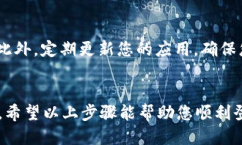 若要使用 imToken 钱包登录您的账户，请按照以下步骤操作：

步骤一：下载并安装 imToken 钱包

首先，您需要确保您的设备上已安装 imToken 钱包。您可以在 App Store（苹果设备）或 Google Play（安卓设备）中搜索“imToken”并下载安装。安装完成后，点击图标打开应用。


步骤二：选择登录选项

在 imToken 钱包的欢迎界面，您将看到几个选项，包括“创建钱包”、“导入钱包”和“登录”。如果您已经有账号，您需要选择“导入钱包”选项。这个选项将允许您通过助记词或私钥登录到您的钱包账户。


步骤三：输入助记词或私钥

根据您当初创建钱包时保存的方式，您可以通过输入助记词或私钥来访问您的账户。如果您选择使用助记词，请确保输入的顺序正确，并注意区分大小写。完成输入后，点击“确认”以继续。


步骤四：设置密码和安全选项

在您成功登录后，系统可能会要求您设置一个新密码。这是为了确保您的钱包安全。请务必选择一个强密码，并记住这个密码。同样，您还可以设置其他安全选项，如指纹识别或面部识别（如果您的设备支持），以进一步提升安全性。


步骤五：探索您的钱包

登录成功后，您将被带入 imToken 钱包的主界面。在这里，您可以查看您的钱包余额、交易记录，甚至可以进行资产的转账和接收。界面友好，功能丰盛，您还可以访问 DApp 浏览器来探索去中心化应用。


步骤六：保护您的账户安全

使用钱包时，请务必关注账户安全。不随意点击陌生链接，也不要透露您的助记词或私钥给任何人。此外，定期更新您的应用，确保您使用的是最新版本，以防止潜在的安全漏洞。


若您在登录过程中遇到任何问题，可以查看 imToken 的官方支持页面，或者在相关社区寻求帮助。希望以上步骤能帮助您顺利登录 imToken 钱包，开始您的数字资产之旅！