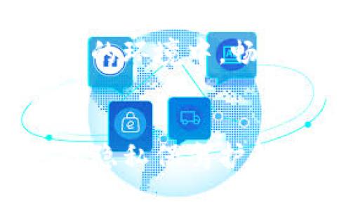 bianweiimToken钱包私密性的重要性与用途/bianwei
imToken, 钱包私密, 加密货币/guanjianci

引言：在数字世界的守护者
在当今这个数字经济高速发展的时代，虚拟货币的使用已经成为一种趋势。而imToken钱包作为一款备受欢迎的加密货币钱包，其私密性的重要性显得尤为突出。就像一位忠实的守护者，时刻保护着每一位用户的财产安全和隐私信息。想象一下，当你在晨雾中行走，偶然间发现了一座隐秘的小桥，桥下清澈的泉水流淌，心中便油然生起一种保护与安宁的感觉。imToken钱包正是这样一座桥，连接着真实与数字之间，维护着用户的信任与安全。

私密性是什么？
私密性在数字货币世界中，指的是用户信息和交易记录的保护能力。它能够确保只有用户本人能够访问和控制自己的资产，而不会被外部的黑客和不法分子窃取。在imToken钱包中，通过多重加密和去中心化的方式，用户的私密信息就像那座桥上细腻的花瓣，佩戴着自然的美丽，但又不易被人发现。

imToken钱包的私密特性
imToken钱包承诺保护用户的隐私，这一特点吸引了大量用户。它采用了私钥自管的方式，用户的私钥储存在个人设备中，而不是集中在了第三方平台上。这种去中心化的设计就如同夜空中闪烁的星星，分散而又美丽，给了每一位用户随时掌握自己资产的能力。

安全性与私密性的平衡
在数字钱包领域，安全性和私密性是两个不可或缺的要素。imToken钱包通过多重身份验证机制、指纹识别和面部识别等，为用户构建了一道坚不可摧的安全防线。这就像一位忠坚定的 Guardian，时刻守护着你的数字资产，让你可以放心地在数字世界中探寻和交易。无论是随手购买一张数字艺术品，还是在浩瀚的NFT市场中沉浸，用户都能感受到来自imToken的信赖与保护。

私密性如何影响用户体验？
在用户体验方面，私密性直接影响到用户的信任感和使用频率。当用户知道自己的交易记录和个人信息不被随意窥探时，他们在使用钱包时会感到更加安心。就像在祖母的厨房里，浓郁的香气弥漫，不论是煲汤还是烘焙，所有的一切都在她的掌控之中，让人倍感温馨与舒适。同理，imToken钱包为用户创造了一个私密又安全的交易环境，让用户享受到无忧的使用体验。

私密保护的实际案例
诚然，在区块链技术的变革之下，已经发生了不少因数据泄露而引起的悲剧。无论是2016年的“DAO事件”，还是其他许多黑客事件，无不让人警醒。imToken钱包的通过科学的隐私保护措施，准确地为用户描绘了一幅安全的财务图景。比如，当一个用户通过imToken进行交易时，他的每一笔操作都将在区块链上被视为独立的记录，无法被任意修改或篡改。就如同一幅完美的油画，每一笔、每一色，都是画家心血的结晶，独一无二。

如何私密性使用？
用户可以通过一些简单的方式来进一步提升自己的隐私保护能力。首先，定期更换钱包密码，就如同用心呵护那朵晨露上的花瓣，防止外界的侵扰。另外，开启双重认证功能，确保即便在遭遇黑客攻击时，个人资产也能得到更强的保护。此外，避免在公共Wi-Fi网络下进行交易，将私密性提高到一个新的层次，就如同在夜晚锁上自家的门窗，即便外面雨声阵阵，也能安然入睡。

私密性与加密货币市场的未来
随着越来越多的人开始关注加密货币，私密性将会在未来的市场中扮演越来越重要的角色。imToken钱包作为这场隐私保护革命的先锋，正在不断推动这一领域的发展。想象一下一个未来，用户能够在一个完全安全的环境中，畅快地进行交易，无需担心任何潜在的风险与隐患。这个未来不仅是用户所期待的，也是整个加密货币市场所渴望的。

结语：选择imToken，保护你的私密性
在充满可能性的数字货币世界中，选择一个能够保障私密性的钱包是每一位用户应尽的责任与义务。imToken钱包不仅为用户提供了安全、去中心化的操作环境，更是在这个瞬息万变的金融领域中，为每一个用户的隐私保驾护航。让我们共同携手，在这个数字化的时代里，遵循着保护隐私与安全的原则，勇敢探索加密货币的无尽可能。