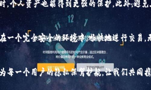 bianweiimToken钱包私密性的重要性与用途/bianwei
imToken, 钱包私密, 加密货币/guanjianci

引言：在数字世界的守护者
在当今这个数字经济高速发展的时代，虚拟货币的使用已经成为一种趋势。而imToken钱包作为一款备受欢迎的加密货币钱包，其私密性的重要性显得尤为突出。就像一位忠实的守护者，时刻保护着每一位用户的财产安全和隐私信息。想象一下，当你在晨雾中行走，偶然间发现了一座隐秘的小桥，桥下清澈的泉水流淌，心中便油然生起一种保护与安宁的感觉。imToken钱包正是这样一座桥，连接着真实与数字之间，维护着用户的信任与安全。

私密性是什么？
私密性在数字货币世界中，指的是用户信息和交易记录的保护能力。它能够确保只有用户本人能够访问和控制自己的资产，而不会被外部的黑客和不法分子窃取。在imToken钱包中，通过多重加密和去中心化的方式，用户的私密信息就像那座桥上细腻的花瓣，佩戴着自然的美丽，但又不易被人发现。

imToken钱包的私密特性
imToken钱包承诺保护用户的隐私，这一特点吸引了大量用户。它采用了私钥自管的方式，用户的私钥储存在个人设备中，而不是集中在了第三方平台上。这种去中心化的设计就如同夜空中闪烁的星星，分散而又美丽，给了每一位用户随时掌握自己资产的能力。

安全性与私密性的平衡
在数字钱包领域，安全性和私密性是两个不可或缺的要素。imToken钱包通过多重身份验证机制、指纹识别和面部识别等，为用户构建了一道坚不可摧的安全防线。这就像一位忠坚定的 Guardian，时刻守护着你的数字资产，让你可以放心地在数字世界中探寻和交易。无论是随手购买一张数字艺术品，还是在浩瀚的NFT市场中沉浸，用户都能感受到来自imToken的信赖与保护。

私密性如何影响用户体验？
在用户体验方面，私密性直接影响到用户的信任感和使用频率。当用户知道自己的交易记录和个人信息不被随意窥探时，他们在使用钱包时会感到更加安心。就像在祖母的厨房里，浓郁的香气弥漫，不论是煲汤还是烘焙，所有的一切都在她的掌控之中，让人倍感温馨与舒适。同理，imToken钱包为用户创造了一个私密又安全的交易环境，让用户享受到无忧的使用体验。

私密保护的实际案例
诚然，在区块链技术的变革之下，已经发生了不少因数据泄露而引起的悲剧。无论是2016年的“DAO事件”，还是其他许多黑客事件，无不让人警醒。imToken钱包的通过科学的隐私保护措施，准确地为用户描绘了一幅安全的财务图景。比如，当一个用户通过imToken进行交易时，他的每一笔操作都将在区块链上被视为独立的记录，无法被任意修改或篡改。就如同一幅完美的油画，每一笔、每一色，都是画家心血的结晶，独一无二。

如何私密性使用？
用户可以通过一些简单的方式来进一步提升自己的隐私保护能力。首先，定期更换钱包密码，就如同用心呵护那朵晨露上的花瓣，防止外界的侵扰。另外，开启双重认证功能，确保即便在遭遇黑客攻击时，个人资产也能得到更强的保护。此外，避免在公共Wi-Fi网络下进行交易，将私密性提高到一个新的层次，就如同在夜晚锁上自家的门窗，即便外面雨声阵阵，也能安然入睡。

私密性与加密货币市场的未来
随着越来越多的人开始关注加密货币，私密性将会在未来的市场中扮演越来越重要的角色。imToken钱包作为这场隐私保护革命的先锋，正在不断推动这一领域的发展。想象一下一个未来，用户能够在一个完全安全的环境中，畅快地进行交易，无需担心任何潜在的风险与隐患。这个未来不仅是用户所期待的，也是整个加密货币市场所渴望的。

结语：选择imToken，保护你的私密性
在充满可能性的数字货币世界中，选择一个能够保障私密性的钱包是每一位用户应尽的责任与义务。imToken钱包不仅为用户提供了安全、去中心化的操作环境，更是在这个瞬息万变的金融领域中，为每一个用户的隐私保驾护航。让我们共同携手，在这个数字化的时代里，遵循着保护隐私与安全的原则，勇敢探索加密货币的无尽可能。