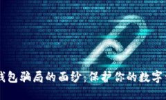 揭开多重签名钱包骗局的面纱：保护你的数字资