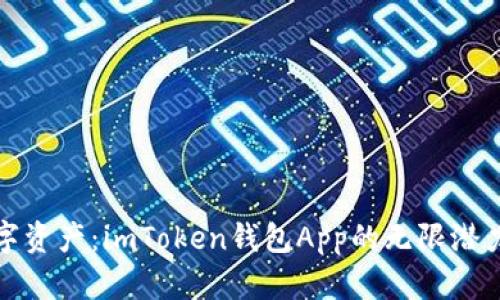 掌握未来数字资产：imToken钱包App的无限潜力与发展机遇