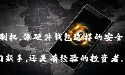 在讨论正规的区块链钱包之前，我们需要理解区块链钱包的基本功能和类型。区块链钱包是用于存储、接收和发送加密货币的工具，确保用户的数字资产安全。现在，让我们来看看一些正规的区块链钱包。

1. 软件钱包

软件钱包是最常见的区块链钱包类型，它们可以是手机应用程序或计算机软件。用户可以随时访问自己的加密货币。这类钱包的安全性依赖于用户的设备。

1.1 电子钱包（移动应用）

如Coinomi和Trust Wallet等，通常提供用户友好的界面，支持多种加密货币。用户可以轻松地通过手机进行日常交易。它们一般会提供备份和恢复功能，以确保用户在更换设备或丢失设备时能够恢复他们的资金。

1.2 桌面钱包

桌面钱包如Exodus和Electrum，通常需要下载软件到计算机。许多桌面钱包支持多重签名和加密，增强了安全性。此外，用户能够自主管理他们的私钥，提供更高的控制权。

2. 硬件钱包

硬件钱包如Ledger Nano S和Trezor，提供机械式的安全方案。它们能够离线存储用户的私钥，几乎不受网络攻击的威胁，尽管其价格相对较高，但对于持有大量加密货币的用户而言，这绝对是值得的投资。

3. 网页钱包

网页钱包如Binance和Coinbase提供方便的在线服务，用户可以通过其网站进行交易。不过，这类钱包的安全性相对较低，因为用户的私钥存储在网络服务器上，容易受到黑客攻击。

4. 多重签名钱包

多重签名钱包要求多个密钥才能完成交易，提高了安全性。这类钱包适合团队或机构使用，确保资金的安全管理。例如，Gnosis Safe就是针对资产管理的一种多重签名钱包。

5. 选择正规钱包的注意事项

选择合适的区块链钱包时，用户需要考虑多个因素，包括安全性、可用性、费用以及支持的币种等：

ul
listrong安全性:/strong 查阅用户评价和专家意见，了解钱包的安全历史。/li
listrong用户体验:/strong 钱包的界面是否友好，是否易于管理和使用。/li
listrong支持的币种:/strong 确保钱包支持你持有的加密货币。/li
listrong费用:/strong 了解各种交易费用及存取款的费用结构。/li
/ul

6. 结论

选择一个正规的区块链钱包至关重要，因为它直接关系到你的数字资产安全。在选择钱包时，不仅要考虑它的功能和可用性，更要注重安全和控制权。像硬件钱包这样的安全方案适合长期持有者，而软件钱包则更适合日常交易依据彼此需求，失去安全性和便捷性，如果能够做到兼顾，两者的结合将是用户最优的选择。

通过上述的介绍，相信你对正规的区块链钱包有了进一步的了解。希望这些信息能帮助你在加密货币的世界里做出明智的选择。无论你是刚入门新手，还是有经验的投资者，保持警惕并持续学习都是至关重要的。