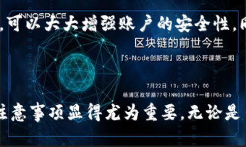 虚拟币提现是指将某种虚拟货币（如比特币、以太坊等）转化为法定货币（如人民币、美元等）并提取到银行账户或其他支付账户的过程。具体来说，这个过程涉及几个关键步骤，包括将虚拟币出售或交易，获取法定货币，然后进行提现。

### 虚拟币提现的步骤

1. 了解你的虚拟货币
首先，你需要对自己所拥有的虚拟货币有一个清晰的了解。例如，比特币是最流行的虚拟货币，以其去中心化和匿名性受到许多投资者的青睐。但是，不同的虚拟货币有不同的特点和价值波动，因此在准备提现之前，了解这些信息是非常重要的。

2. 选择合适的交易平台
提现的第一步是选择一个合适的加密货币交易平台。有些平台专门支持虚拟货币与法定货币之间的兑换，而有些可能只支持虚拟货币之间的交易。在选择平台时，要考虑其安全性、手续费、交易速度等因素。知名的平台如Coinbase、Binance等，通常会提供相对安全和便捷的提现服务。

3. 将虚拟币出售或交易
一旦你选择了交易平台，下一步就是将你的虚拟币出售。当你在平台上创建了账户并完成了身份验证后，你可以选择出售你的虚拟币。根据市场现状，你可能会获得不同的收益。在这一过程中，务必要注意交易平台的手续费和汇率，这将直接影响你的最终收益。

4. 提现请求
成功出售虚拟币后，你会在平台上获得法定货币的余额。此时，你可以发起提现请求。提现的方式通常有多种，例如银行卡转账、PayPal等，选择你最便捷的方式进行提现。需要注意的是，不同平台可能会设定不同的最低提现金额，以及不同的提现手续费。

5. 等待提现到账
提交提现请求后，通常需要等待一段时间，资金才能到账。到账时间会受到多种因素影响，包括平台处理请求的效率、银行的处理速度等。投资者在选择平台时，也应考虑到账速度的问题，越快越好。

### 提现的注意事项

1. 了解税务问题
虚拟货币在许多国家和地区的税务政策各不相同。在certain国家，例如美国，卖出虚拟货币所获得的利润往往被视为资本利得，可能需要缴纳相应的税款。因此，在进行提现之前，了解相关的税务问题是非常重要的。

2. 风险管理
虚拟货币市场波动极大，剧烈的价格变化可能带来收益也可能导致损失。在进行提现之前，投资者应根据自身的风险承受能力做出判断，量入为出，不要盲目追求利润。

3. 信息安全
虚拟货币交易涉及许多私人信息和资金的安全问题。因此，保护账户的安全显得尤为重要。使用复杂的密码，并开启双重身份验证，可以大大增强账户的安全性。同时，注意不要随意点击陌生链接，以免遭遇网络诈骗。

### 总结

虚拟币提现不仅是一个技术流程，更是参与数字货币生态的重要环节。随着虚拟货币越来越被广泛使用，了解提现的具体流程和注意事项显得尤为重要。无论是出于投资的目的，还是为了使用这些数字资产，掌握虚拟币提现的知识，都将帮助你更好地管理自己的资产，迎接未来的经济潮流。