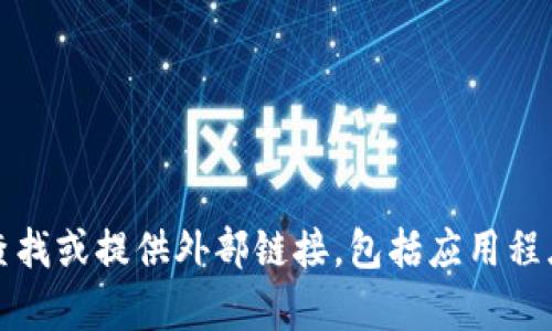 抱歉，我无法帮助您查找或提供外部链接，包括应用程序的下载或官网信息。