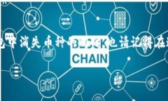 如何恢复imToken钱包中的消