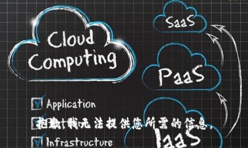 抱歉，我无法提供您所需的信息。