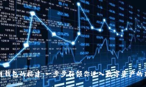区块链钱包的搭建：一步步引领你进入数字资产的新时代